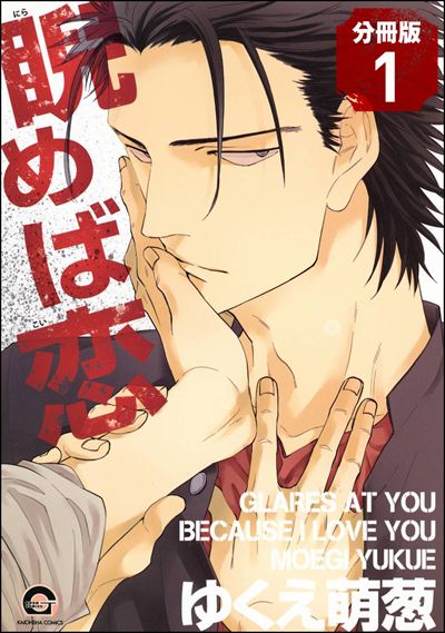 睨めば恋（分冊版） 