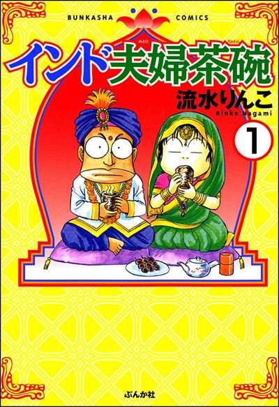 インド夫婦茶碗（分冊版） 