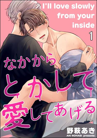 なかからとかして愛してあげる（分冊版） 