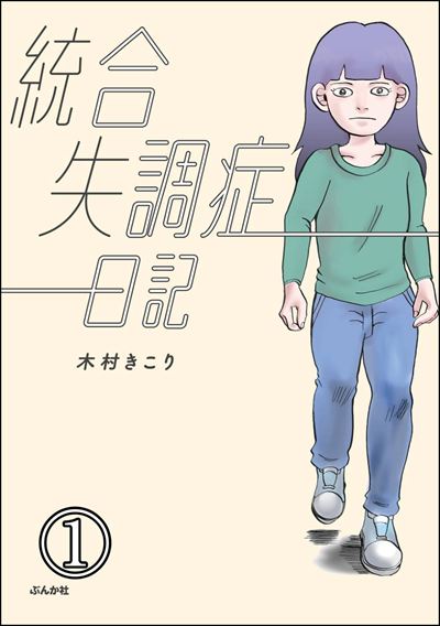 統合失調症日記（分冊版） 