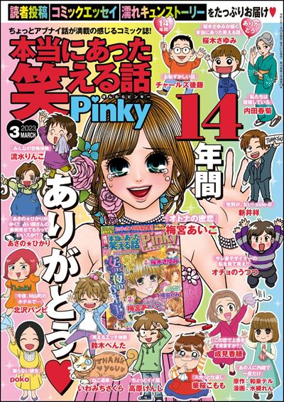 本当にあった笑える話Pinky　2023年3月号