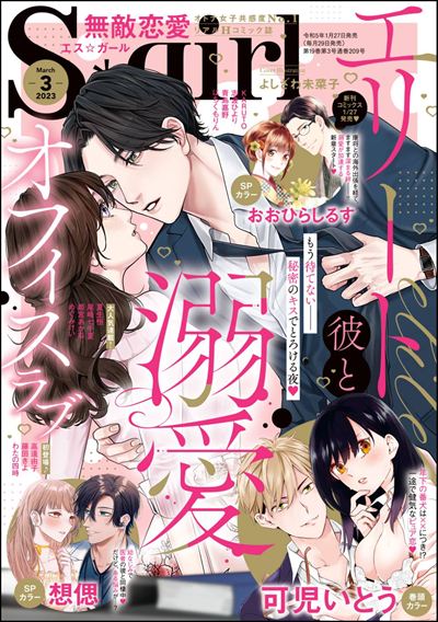 無敵恋愛S*girl　2023年3月号