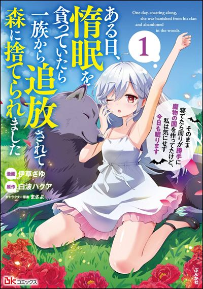 ある日、惰眠を貪っていたら一族から追放されて森に捨てられました そのまま寝てたら周りが勝手に魔物の国を作ってたけど、私は気にせず今日も眠ります（1）