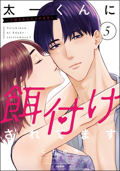 太一くんに餌付けされてます ～ごはんからエッチまで～ （5） 