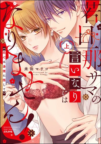 若旦那サマの言いなりにはなりません！ 恋心は湯煙に隠して （上） 