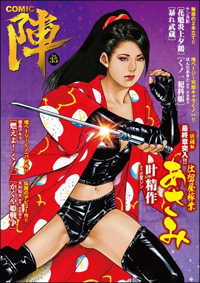 COMIC陣 Vol.35