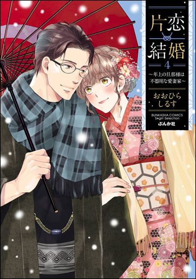 片恋結婚(6)～年上の旦那様は不器用な愛妻家～ Amazon.co.jp: 片恋結婚(6)～年上の旦那様は不器用な愛妻家