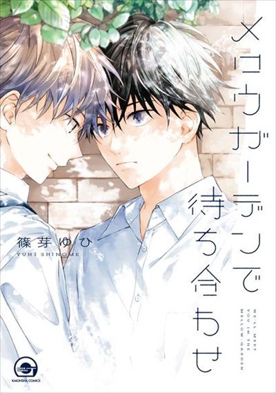 Ｗe’ll meet you in the mellow-garden