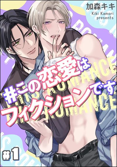 ＃この恋愛はフィクションです（分冊版） 