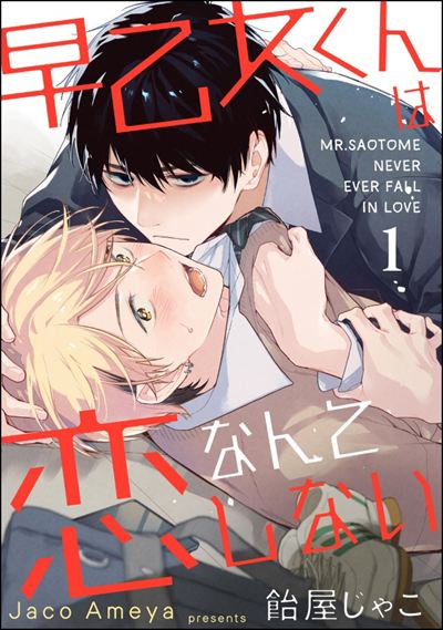 早乙女くんは恋なんてしない（分冊版） 