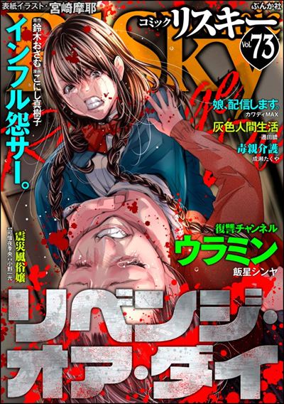 comic RiSky(リスキー) Vol.73 リベンジ・オア・ダイ