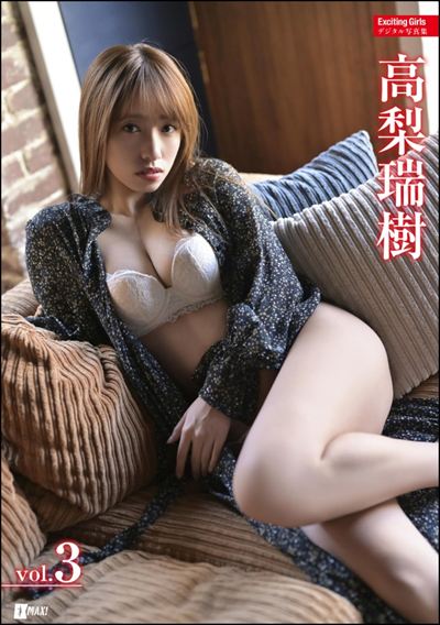 Exciting Girls 高梨瑞樹デジタル写真集 Vol.3