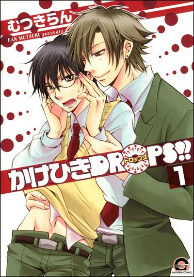 かけひきDROPS!!（分冊版）