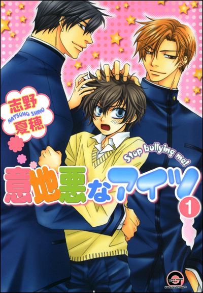 意地悪なアイツ（分冊版） 