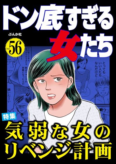 ドン底すぎる女たち Vol.56 気弱な女のリベンジ計画