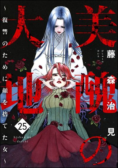 美醜の大地～復讐のために顔を捨てた女～ （25）