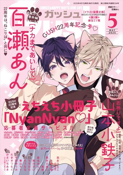 GUSH 2025年5月号