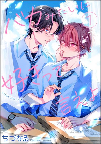 バカみたいに好きって言えよ（分冊版） 