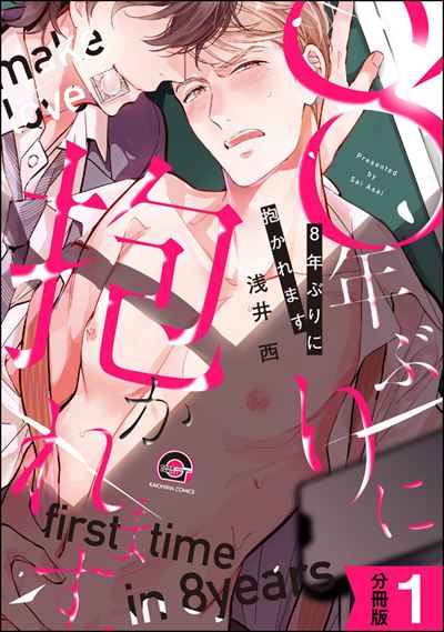 8年ぶりに抱かれます（分冊版） 