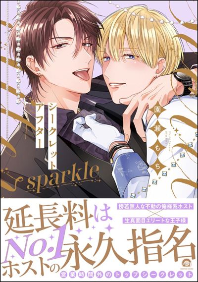 シークレットアフター sparkle