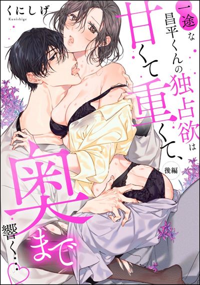 一途な昌平くんの独占欲は甘くて重くて、奥まで響く…（単話版） 【後編】