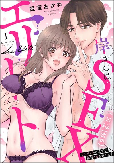 岸さんは（※秘密の）SEXエリート ワンナイトのはずが毎日イカされてます（分冊版） 