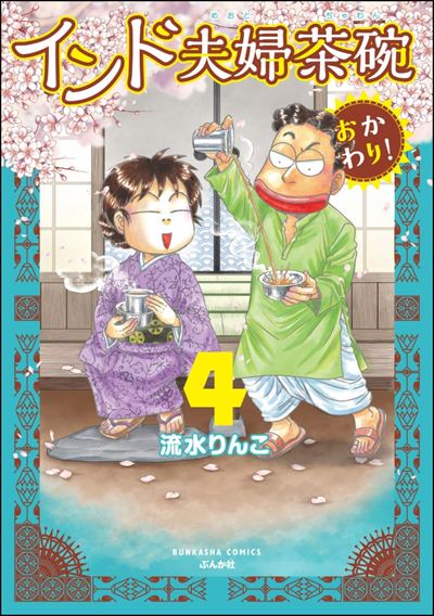 インド夫婦茶碗 おかわり！ （4） 