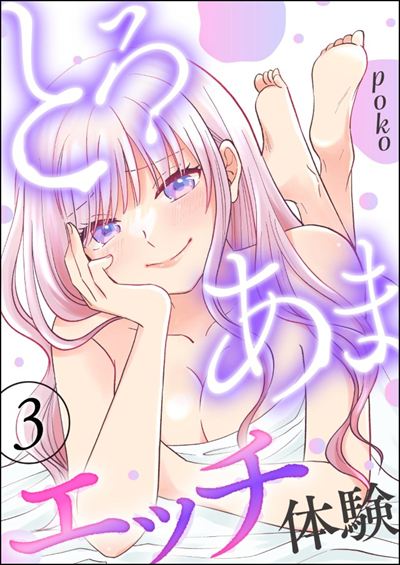 とろあまエッチ体験 （3）