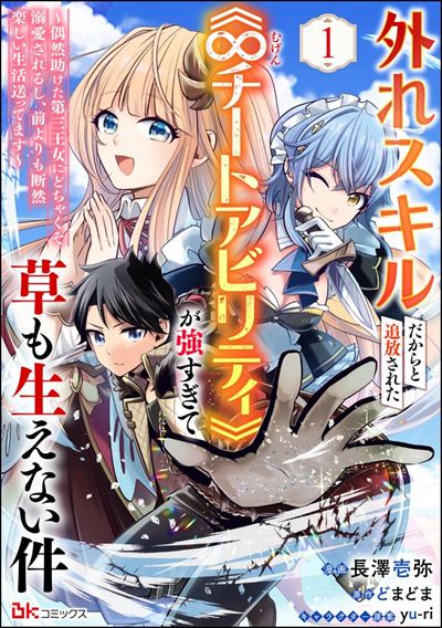 外れスキルだからと追放された《∞チートアビリティ》が強すぎて草も生えない件 ～偶然助けた第三王女にどちゃくそ溺愛されるし、前よりも断然楽しい生活送ってます～ コミック版（分冊版） 