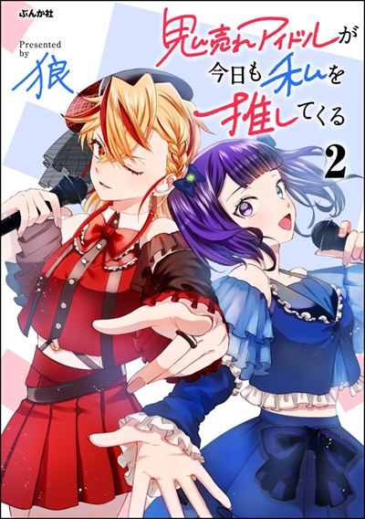 鬼売れアイドルが今日も私を推してくる （2） 