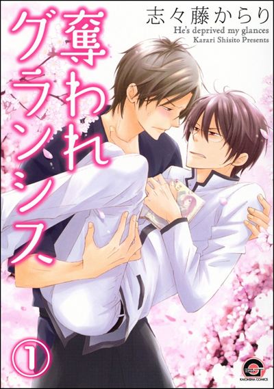 奪われグランシス（分冊版） 