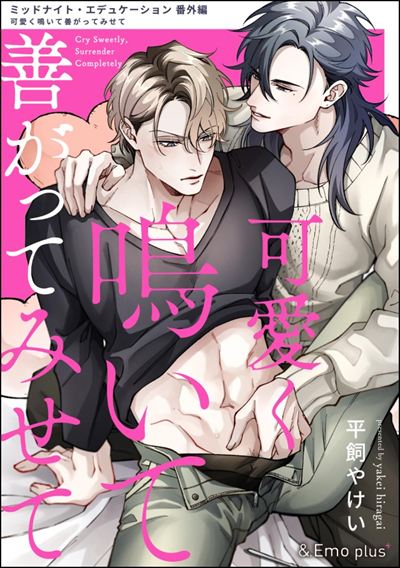 可愛く鳴いて善がってみせて【全年齢版】