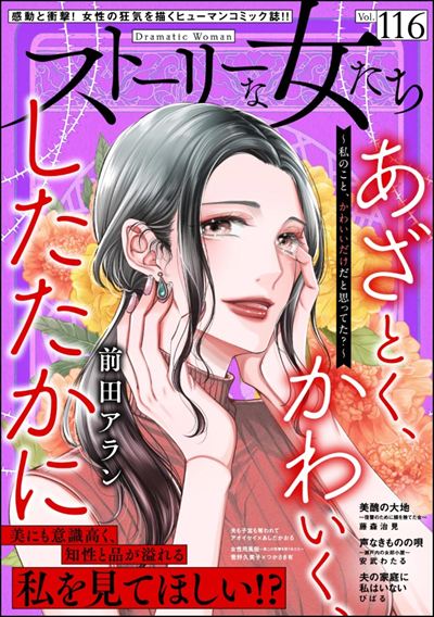 ストーリーな女たち Vol.116