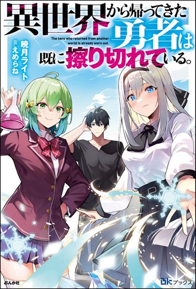 【小説】異世界から帰ってきた勇者は既に擦り切れている。