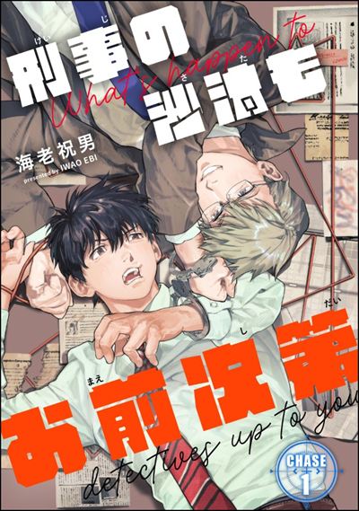 刑事の沙汰もお前次第（分冊版） 