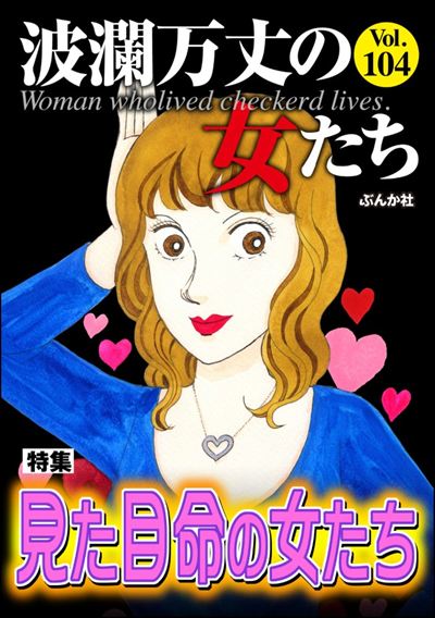 波瀾万丈の女たち Vol.104 見た目命の女たち