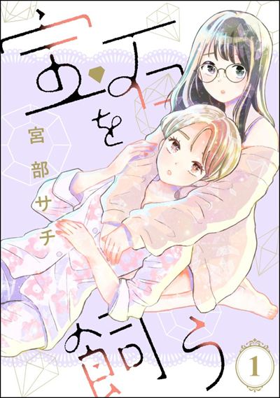 宝石を飼う（分冊版） 
