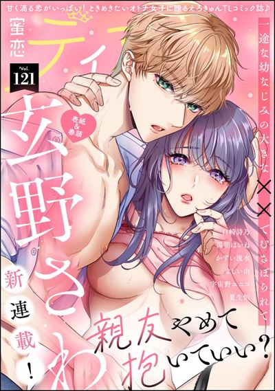 蜜恋ティアラ Vol.121