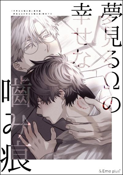 夢見るΩの幸せな噛み痕【全年齢版】