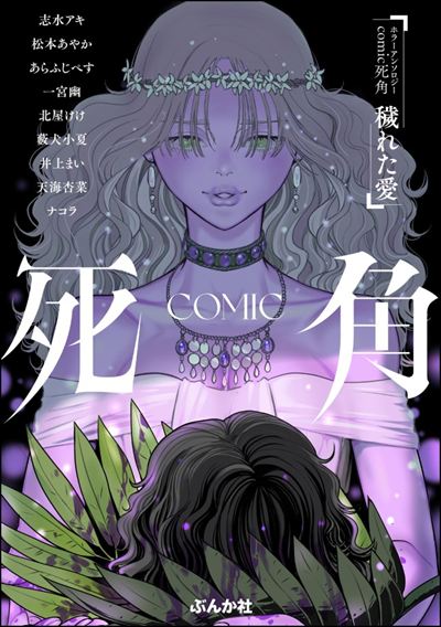 ホラーアンソロジーcomic 死角 穢れた愛