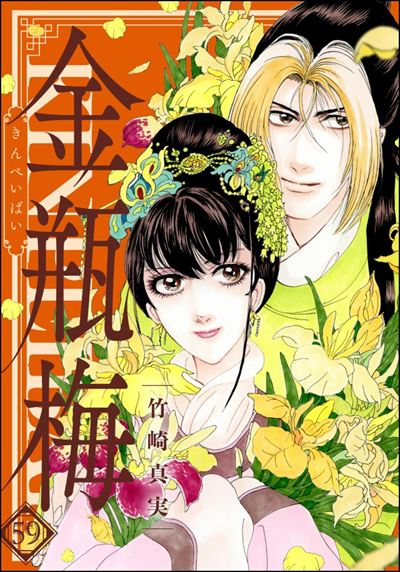 まんがグリム童話 金瓶梅 （59） 