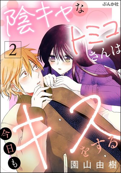 陰キャなトミコさんは今日もキスをする （2）