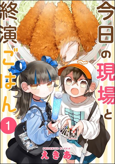 今日の現場と終演ごはん（分冊版） 