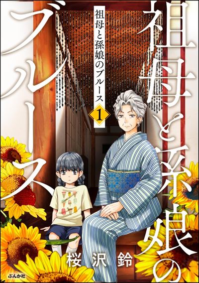 祖母と孫娘のブルース （1）