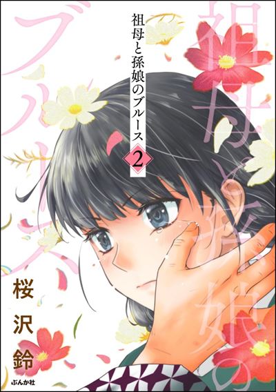 祖母と孫娘のブルース （2）