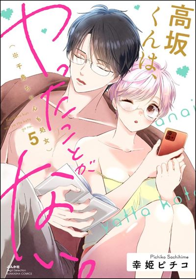 高坂くんは、ヤったことがない。（※千鳥ちゃんも処女） （5）