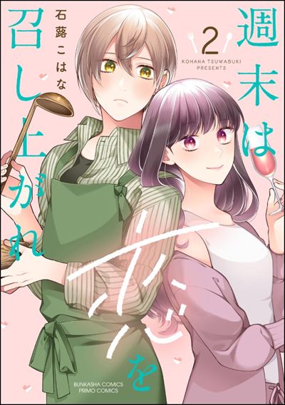 週末は恋を召し上がれ （2） 