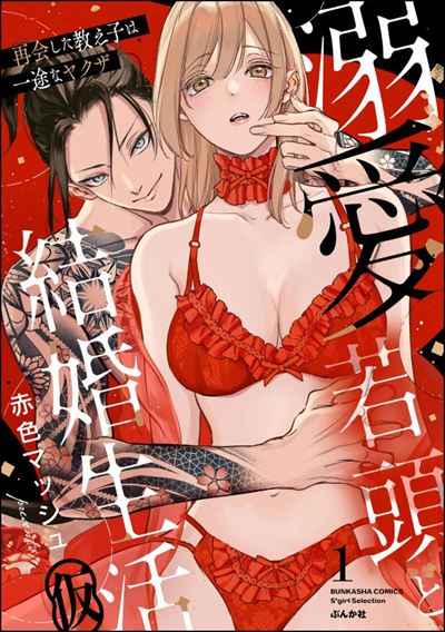 溺愛若頭と結婚生活（仮） 再会した教え子は一途なヤクザ （1） 