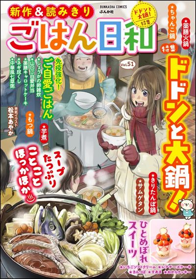 ごはん日和 Vol.51 ドドンと大鍋！