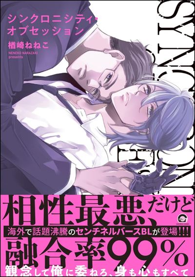 シンクロニシティ・オブセッション